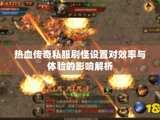 热血传奇私服刷怪设置对效率与体验的影响解析 热血传奇私服刷怪设置对效率与体验的影响解析
