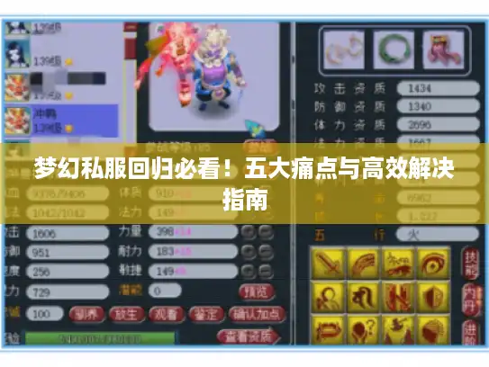 梦幻私服回归必看！五大痛点与高效解决指南