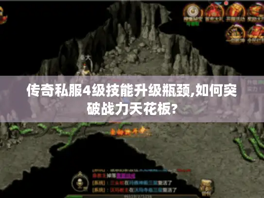 传奇私服4级技能升级瓶颈,如何突破战力天花板?