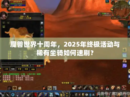 魔兽世界十周年，2025年终极活动与稀有坐骑如何速刷？