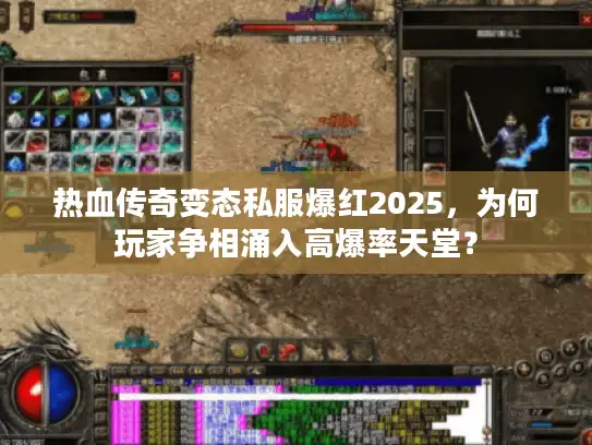 热血传奇变态私服爆红2025，为何玩家争相涌入高爆率天堂？