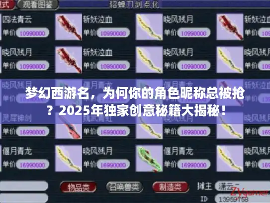 梦幻西游名,为何你的角色昵称总被抢?2025年独家创意秘籍大揭秘! 梦幻西游名,为何你的角色昵称总被抢?2025年独家创意秘籍大揭秘!