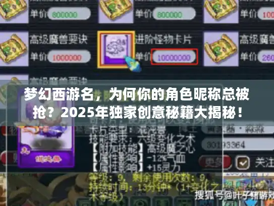 梦幻西游名,为何你的角色昵称总被抢?2025年独家创意秘籍大揭秘! 梦幻西游名,为何你的角色昵称总被抢?2025年独家创意秘籍大揭秘!