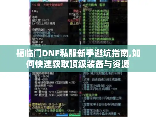 福临门DNF私服新手避坑指南,如何快速获取顶级装备与资源 福临门DNF私服新手避坑指南,如何快速获取顶级装备与资源