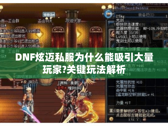 DNF炫迈私服为什么能吸引大量玩家?关键玩法解析