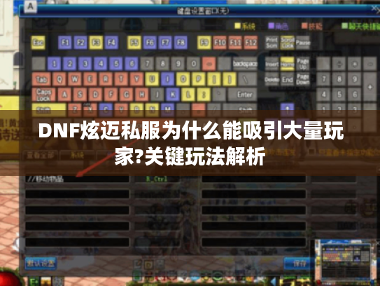 DNF炫迈私服为什么能吸引大量玩家?关键玩法解析