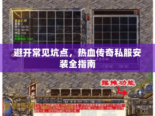 避开常见坑点,热血传奇私服安装全指南 避开常见坑点,热血传奇私服安装全指南