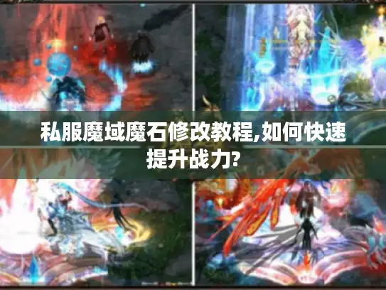 私服魔域魔石修改教程,如何快速提升战力?