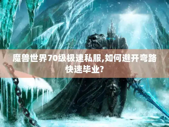 魔兽世界70级极速私服,如何避开弯路快速毕业?