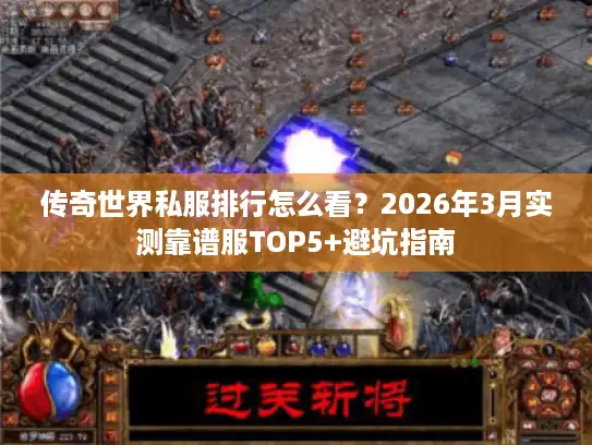 传奇世界私服排行怎么看？2026年3月实测靠谱服TOP5+避坑指南