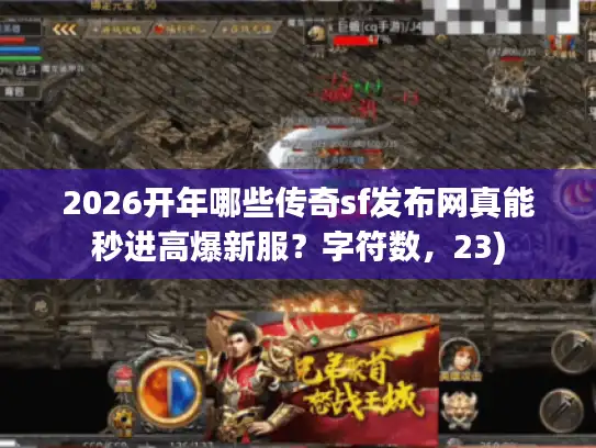 2026开年哪些传奇sf发布网真能秒进高爆新服？字符数，23)