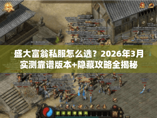 盛大富翁私服怎么选？2026年3月实测靠谱版本+隐藏攻略全揭秘