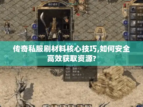 传奇私服刷材料核心技巧,如何安全高效获取资源?