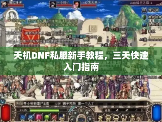 天机DNF私服新手教程,三天快速入门指南 天机DNF私服新手教程,三天快速入门指南