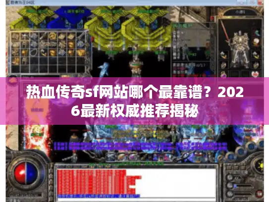 热血传奇sf网站哪个最靠谱?2026最新权威推荐揭秘 热血传奇sf网站哪个最靠谱?2026最新权威推荐揭秘