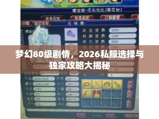 梦幻80级剧情，2026私服选择与独家攻略大揭秘