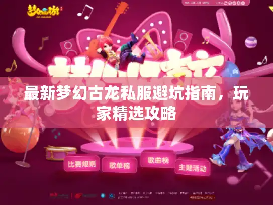 最新梦幻古龙私服避坑指南，玩家精选攻略