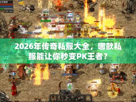 2026年传奇私服大全,哪款私服能让你秒变PK王者? 2026年传奇私服大全,哪款私服能让你秒变PK王者?