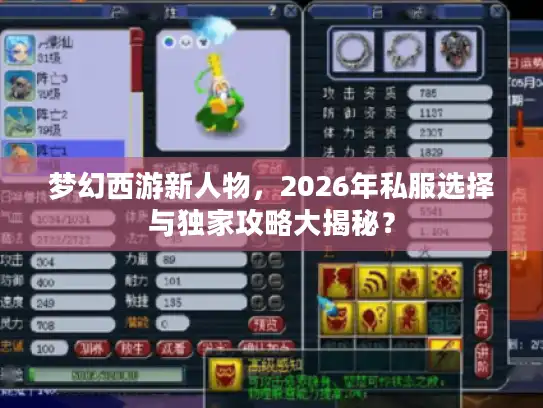 梦幻西游新人物，2026年私服选择与独家攻略大揭秘？