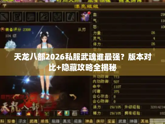 天龙八部2026私服武魂谁最强？版本对比+隐藏攻略全揭秘