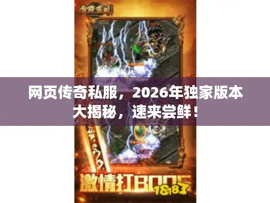 网页传奇私服,2026年独家版本大揭秘,速来尝鲜! 网页传奇私服,2026年独家版本大揭秘,速来尝鲜!