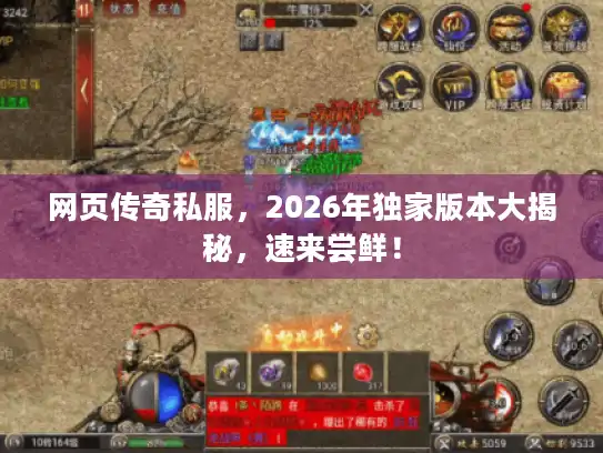 网页传奇私服,2026年独家版本大揭秘,速来尝鲜! 网页传奇私服,2026年独家版本大揭秘,速来尝鲜!