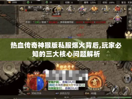 热血传奇神猴版私服爆火背后,玩家必知的三大核心问题解析