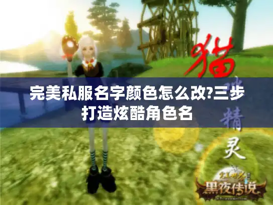 完美私服名字颜色怎么改?三步打造炫酷角色名