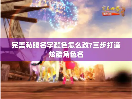 完美私服名字颜色怎么改?三步打造炫酷角色名