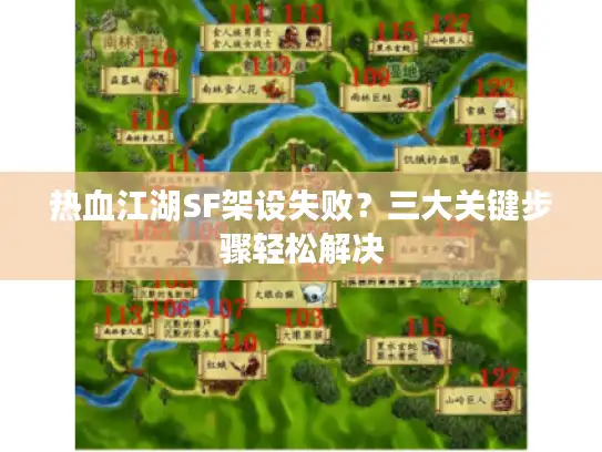 热血江湖SF架设失败？三大关键步骤轻松解决