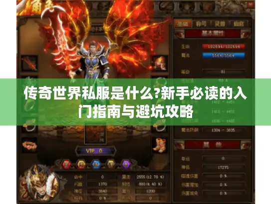 传奇世界私服是什么?新手必读的入门指南与避坑攻略