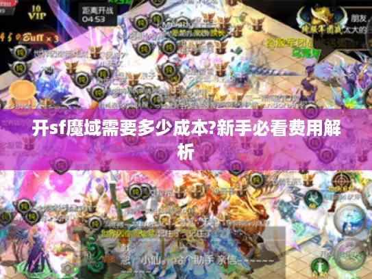 开sf魔域需要多少成本?新手必看费用解析