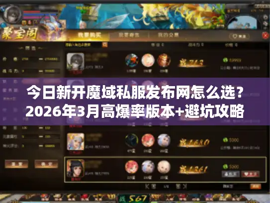 今日新开魔域私服发布网怎么选？2026年3月高爆率版本+避坑攻略全解析