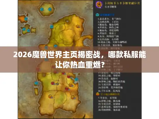 2026魔兽世界主页揭密战,哪款私服能让你热血重燃? 2026魔兽世界主页揭密战,哪款私服能让你热血重燃?