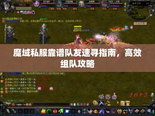 魔域私服靠谱队友速寻指南,高效组队攻略 魔域私服靠谱队友速寻指南,高效组队攻略
