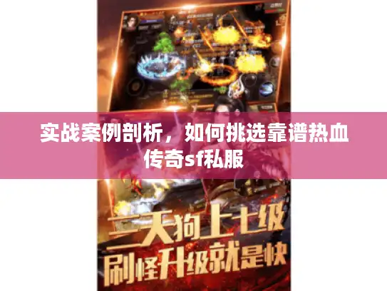 实战案例剖析，如何挑选靠谱热血传奇sf私服