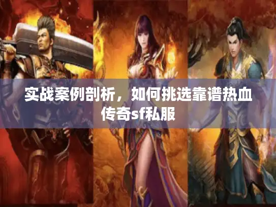实战案例剖析，如何挑选靠谱热血传奇sf私服