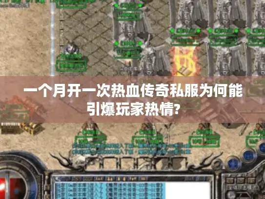 一个月开一次热血传奇私服为何能引爆玩家热情?