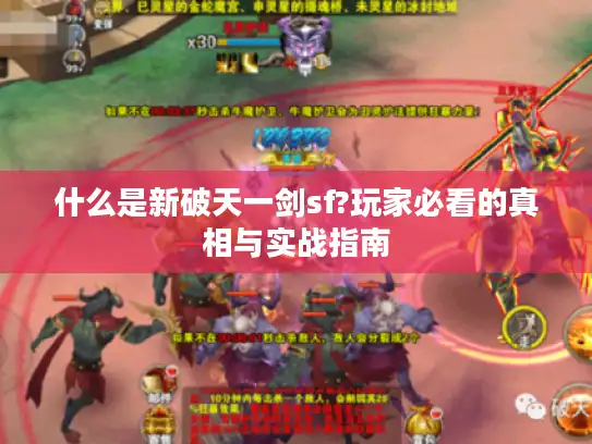 什么是新破天一剑sf?玩家必看的真相与实战指南