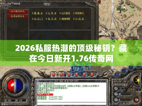 2026私服热潮的顶级秘钥？藏在今日新开1.76传奇网