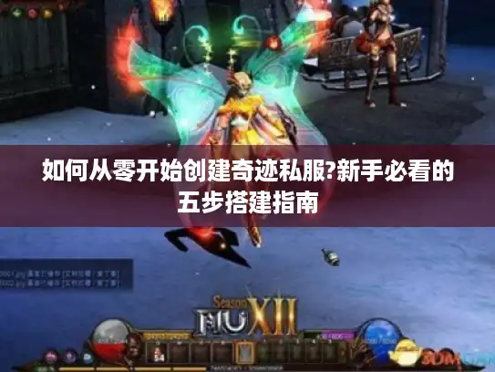 如何从零开始创建奇迹私服?新手必看的五步搭建指南