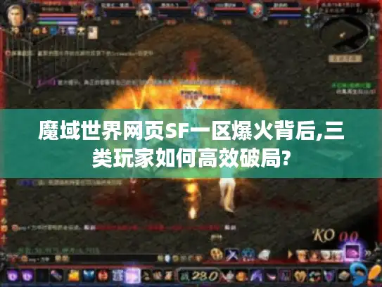 魔域世界网页SF一区爆火背后,三类玩家如何高效破局?