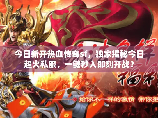 今日新开热血传奇sf，独家揭秘今日超火私服，一键秒入即刻开战？