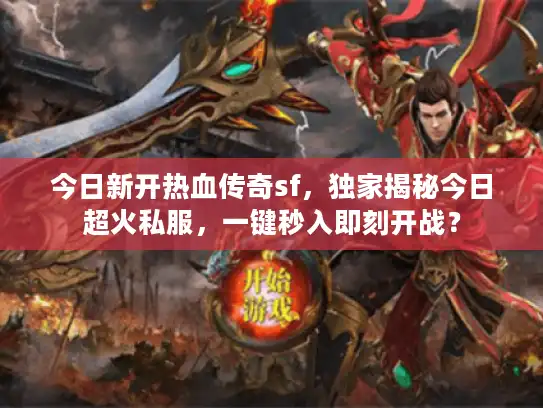 今日新开热血传奇sf，独家揭秘今日超火私服，一键秒入即刻开战？