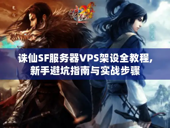 诛仙SF服务器VPS架设全教程,新手避坑指南与实战步骤