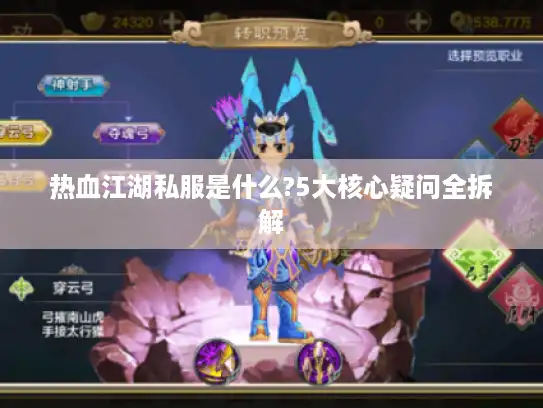 热血江湖私服是什么?5大核心疑问全拆解