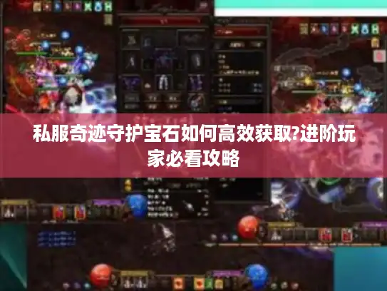 私服奇迹守护宝石如何高效获取?进阶玩家必看攻略