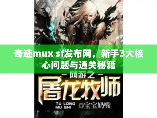 奇迹mux sf发布网，新手3大核心问题与通关秘籍