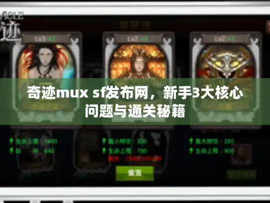 奇迹mux sf发布网，新手3大核心问题与通关秘籍