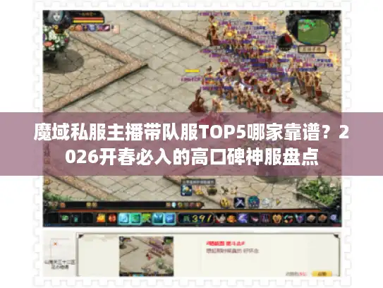 魔域私服主播带队服TOP5哪家靠谱？2026开春必入的高口碑神服盘点